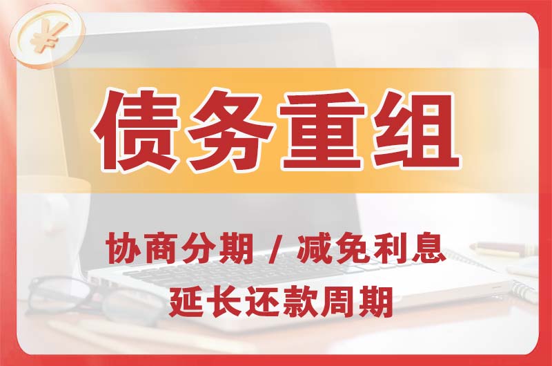 衡水债务重组