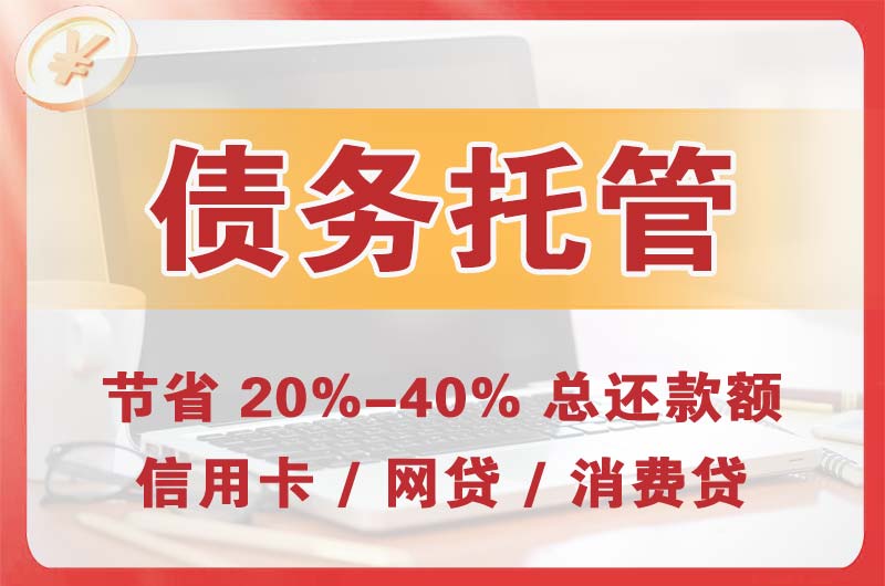 衡水债务托管