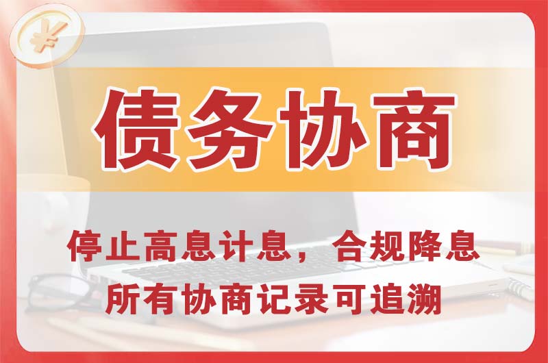 衡水债务协商